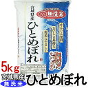 【令和6年産】無洗米 宮城県産 ひとめぼれ 5kg 送料無料 白米 お米 ご飯 生鮮米 5キロ【TD】【米TKR】【メーカー直送品】