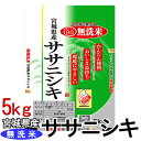 米 5kg 送料無料 無洗米 令和6年産 宮城県産 ササニシキ 白米 5キロ 白米5kg 白米5キロ 米5キロ 5キログラム コメ 5kg 米5キロ送料無料 こ...