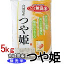 【令和6年産】無洗米 宮城県産 つや姫 5kg 白米 お米 ご飯 生鮮米 5キロ【TD】【米TKR】【メーカー直送品】