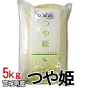 【令和5年産】 宮城県産 つや姫 5kg 白米 お米 ご飯 生鮮米 5キロ【TD】【米TKR】【メーカー直送品】