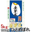 【令和6年産】金芽米 宮城県産 ひとめぼれ 5kg 送料無料 白米 お米 ご飯 生鮮米 5キロ【TD】【米TKR】【メーカー直送品】