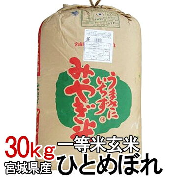 30年度産 宮城県産 ひとめぼれ 一等米玄米 30kg 送料無料 お米 ご飯 【TD】【メーカー直送】【米TKB】