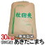 【令和2年産】 秋田県産 あきたこまち 一等米玄米 30kg 白米 お米 ご飯 生鮮米 30キロ 【TD】【米TKR】【メーカー直送品】