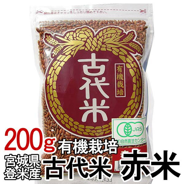 古代米・赤米(200g)　有機栽培米　[雑穀]　【TD】【米TRS】