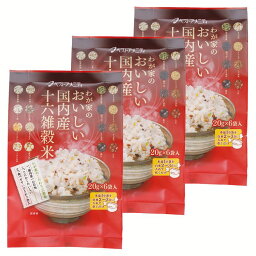 【3袋セット】わが家のおいしい国内産十六雑穀米 20g×6袋 送料無料 おいしい 十六雑穀米 国内産 食べやすい 個包装 ベストアメニティ 【D】【B】