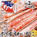 カニ 蟹 お歳暮 お中元ボイルずわいがに脚肩 約2kg(9肩) 送料無料 ずわいがに ズワイガニ かにしゃぶ かに アラスカ産 冷凍 お取り寄せ 贈り物 ニッス...