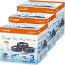 【3個セット】 ゴミ袋 おむつ ゴミ箱 臭わない 袋 スマートポイスペアカセット 3P 送料無料 コンビ ベビーケア おむつ用品 おむつ処理 おむつ処理ポット ...