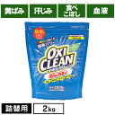 オキシクリーン つめかえ用 2000g 無香料 酸素系 漂白剤 詰替え 大容量 色柄物 酵素 消臭 住まい 汚れ 株式会社グラフィコ