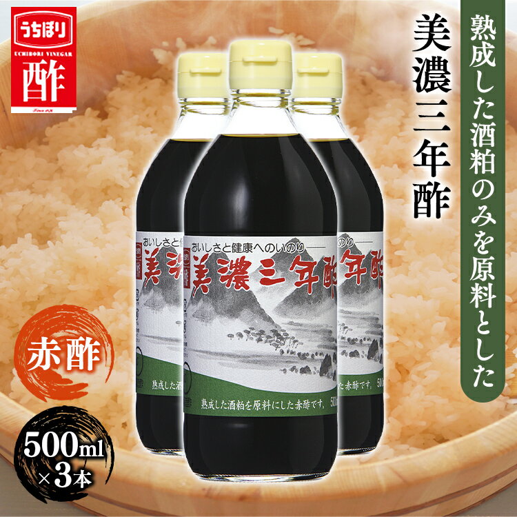 【3本】酢 和食 飲みやすい美濃三年 500ml 内堀 三年 粕 赤 江戸前赤 三年熟成 穀物 かす 調味料 【D】