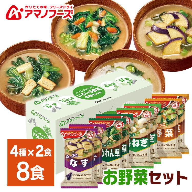 いつものおみそ汁 いろいろ野菜4種セット8食B アサヒグループ食品 アマノフーズ アサヒ アマノ 天野 フリーズドライ FD みそ汁 ローリングストック 保存食 