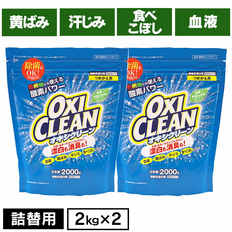 オキシクリーン つめかえ用 2000g 無香料 酸素系 漂白剤 詰替え 大容量 色柄物 酵素 消臭 住まい 汚れ 株式会社グラフィコ 