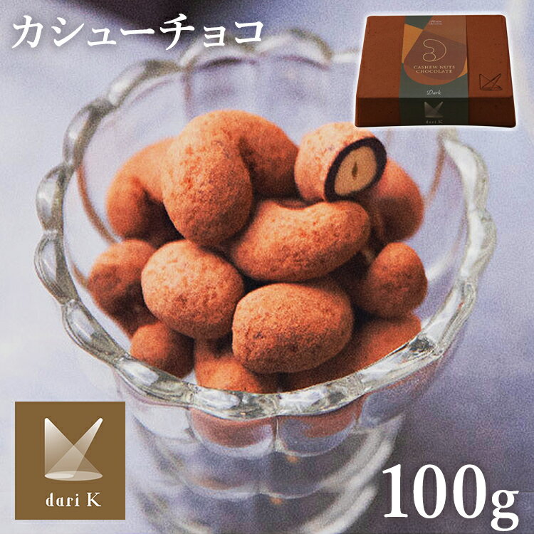 カシューチョコ ナッツチョコ カシューナッツ チョコレート （箱入り） Dari K darik ダリケー ナッツ Bean to bar コーティング ダー..