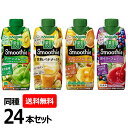 【同種24本セット】カゴメ スムージー 330ml 野菜生活100 グリーンスムージーMix Wベリー＆ヨーグルト ビタミンスムージー 完熟バナナ＆豆乳mix 野菜ジュース 飲料 紙パック KAGOME Smoothie カゴメ【D】