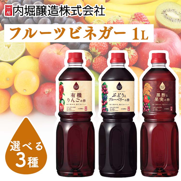 フルーツビネガー 1L 酢 フルーティ 調味料 飲みやすい内堀 フルーツビネガー 飲む ビネガードリンク りんご 飲むりんご 有機 オーガニックビネガードリンク【D】