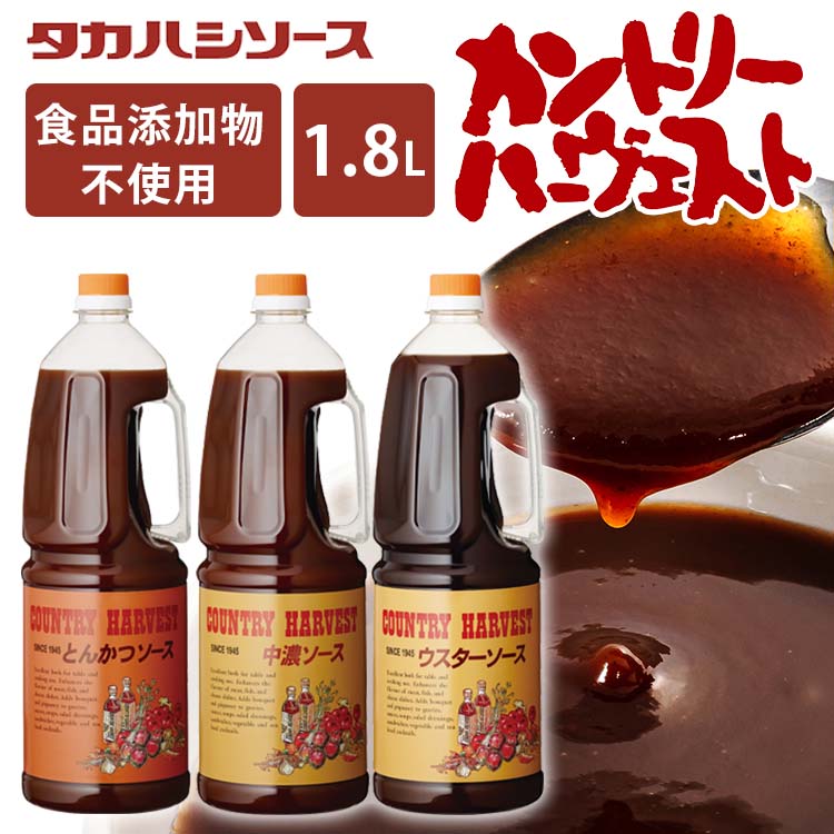 ソース 洋食 調味料 濃厚カントリーハ－ヴェスト 1.8L 国産 美味しい こだわり 業務用 とんかつ 中濃 ウスター【D】