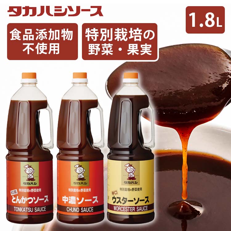 ソース 完熟りんご 調味料 厳選素材特別栽培の野菜使用 1.8L 特別原料 美味しい こだわり とんかつ 中濃 ウスター【D】