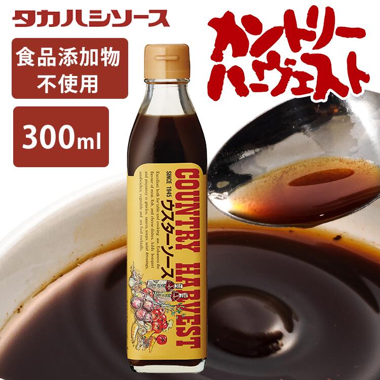 ＼当店全品エントリーで最大P10倍／ウスターソース 300ml 洋食 濃厚カントリーハ－ヴェストウスター 特別原料 調味料 美味しい こだわり 【D】