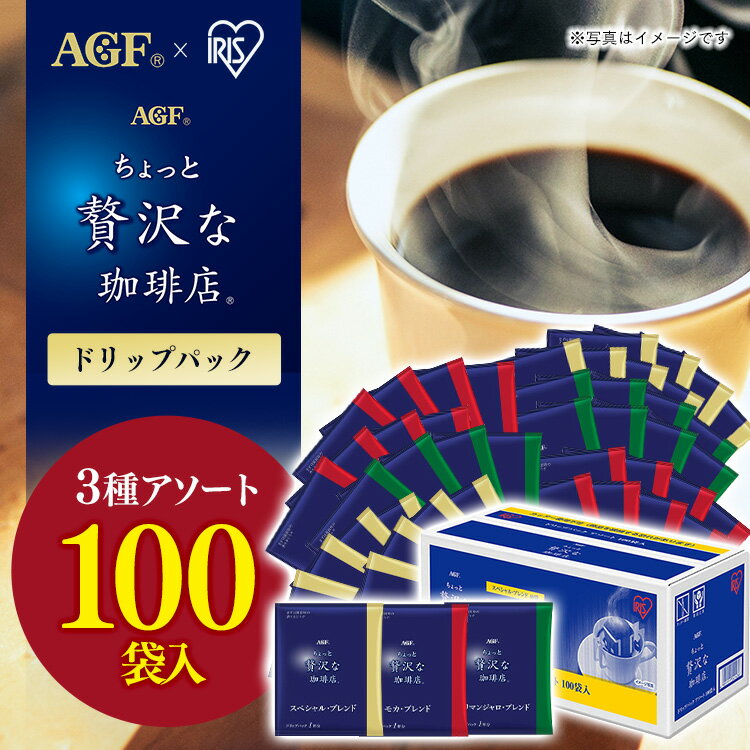 コーヒー レギュラー ドリップ キリマンジャロ パック 100袋 大容量 アソート AGF パック 送料無料 ギフト「ちょっと贅沢な珈琲店R」・パックアソート 個包装 モカ・ブレンド キリマンジャロ