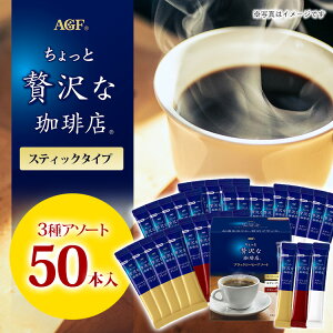 コーヒー ブラック インスタント スティック AGF スティック スティック アソート 50本 ギフト「ちょっと贅沢な珈琲店R」アソート50本 ちょっと贅沢な珈琲店 個包装 AGF