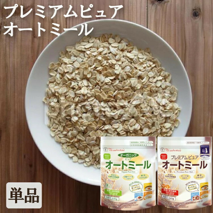 【あす楽】【単品】オートミール 300g 日食 プレミアム オーガニックオーツ麦 シリアル オートミール 日本食品製造 日食 朝食 離乳食 おかゆ クッキー 食物繊維 日食【D】