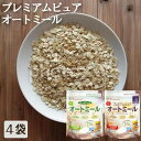 【4袋セット】オートミール オートミール 日食 プレミアム オーガニックオーツ麦 シリアル オートミール 日本食品製造 日食 朝食 離乳食 おかゆ クッキー 食物繊維 日食【D】