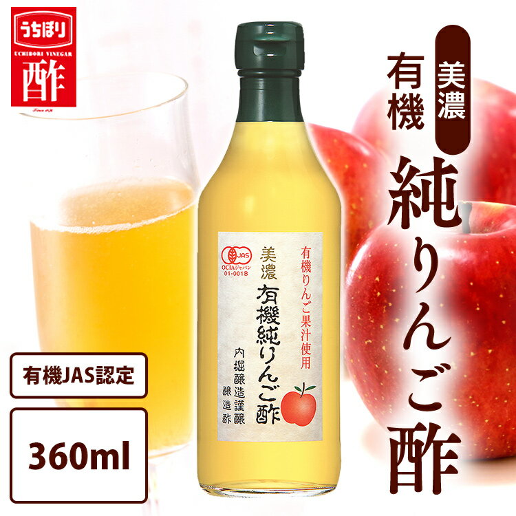 純りんご酢 360ml 調味料 ドリンク 飲みやすいりんご 内堀醸造 美濃有機純りんご内堀 有機りんご 純りんご オーガニックアップルビネガー アップルビネガー アップルサイダービネガー 有機JAS オーガニックりんご フルーティ お酢【D】