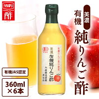 【6本】りんご酢 内堀醸造 美濃有機純りんご酢 360ml内堀 有機りんご酢 純りんご酢 オーガニックアップルビネガー アップルビネガー アップルサイダービネガー 有機JAS オーガニックりんご酢 【D】