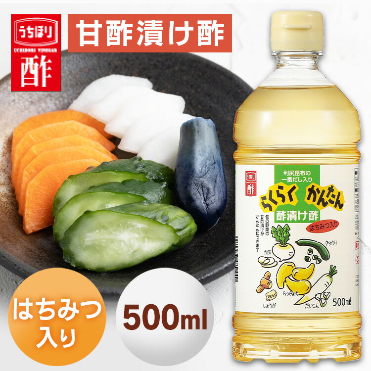 酢 フルーティ 調味料 飲みやすい＼1000円ポッキリ 送料無料／ らくらく簡単漬け 500ml 内堀 漬け ピクルス 甘 野菜の浅漬け 【D】