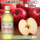 酢 フルーティ 調味料 飲みやすいりんご 500ml 内堀 アップルビネガー 国産りんご アップルサイダービネガー 