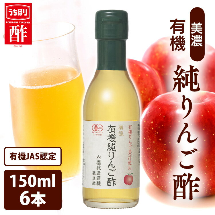 酢 フルーティ 調味料 飲みやすいりんご 内堀醸造 美濃有機純りんご 150ml内堀 有機りんご 純りんご オーガニックアップルビネガー アップルビネガー アップルサイダービネガー 有機JAS オーガニックりんご 