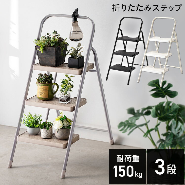 ステップ 台 踏み台 3段折り畳み KC-7093NL1 送料無料 踏み 脚立 スツール スツール チェア おしゃれ 折りたたみ 折り畳み ガーデンラック ディスプレイ コンパクト ホワイト ブラック ブラウン【D】 【2512S】