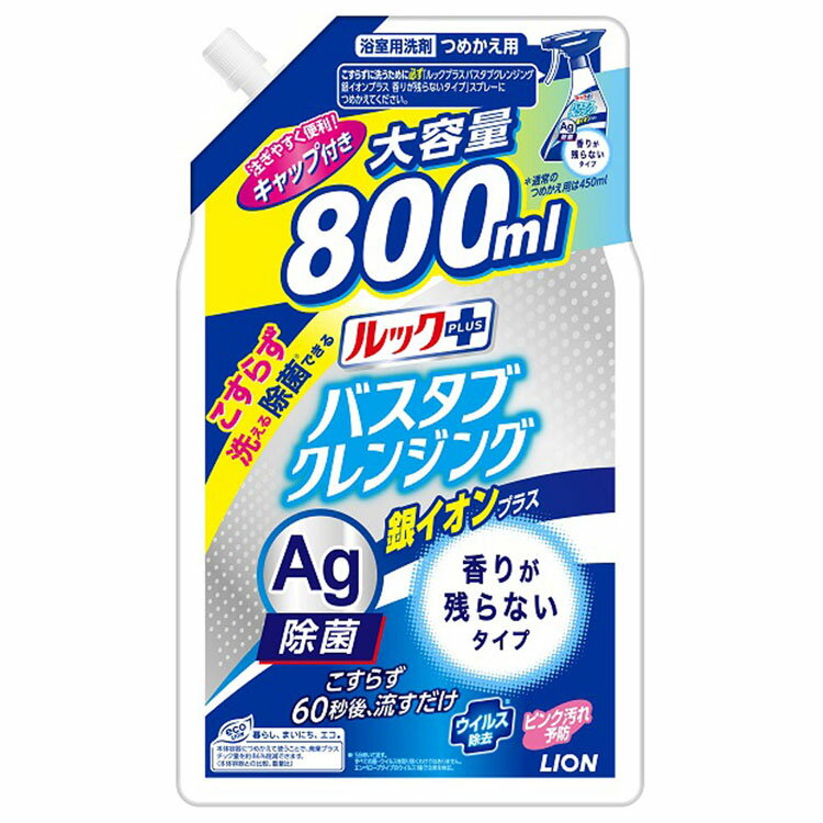 ルックプラス バスタブクレンジング銀イオンプラス香りが残らないタイプつめかえ用大サイズ 800ml こすらない 浴槽 お風呂用洗剤 浴室用洗剤 除菌 風呂掃除 銀イオン ウイルス除去 詰め替え LION ライオン 