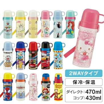 スケーター 超軽量 2WAY ステンレス 水筒 直飲み&コップ飲み 430ml-470ml SKDC4超軽量 Skater キティ ドラえもん すみっコ プリンセス アナ雪 トイ カーズ アリエル ポケモン トミカ スヌーピー チップ&デール トトロ SPIDEY【D】