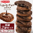 【2袋セット】 チョコラスク 訳あり チョコレート イチゴ ラスク チョコ 含浸 しみこむ 送料無料 チョコ お菓子 おやつ 洋菓子 チョコ ..