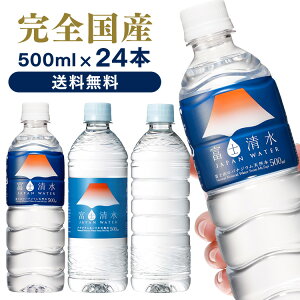 水 500ml 24本 天然水 ペットボトル 送料無料 ミネラルウォーター 富士清水 JAPANWATER 飲料水 みず 軟水 鉱水 飲料水軟水 飲料水鉱水 みず軟水 軟水飲料水 鉱水飲料水 軟水みず ジャパン ウォーター お水 水【D】【代引き不可】