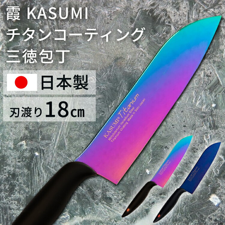 包丁 18cm 日本製 キッチンSUMIKAMA スミカマ 霞チタニウム 三徳 22018/RA送料無料 万能 三徳 青い 青剣 気まぐれクック 関市 料理 よく切れる オパール ミッドナイトブルー【D】【B】