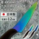 包丁 12cm 日本製 ペティナイフSUMIKAMA スミカマ 霞チタニウム 22012/RA送料無料 万能 青い 青剣 気まぐれクック 関市 料理 よく切れる...