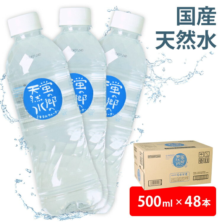 ＼目玉価格！／水 天然水 500ml 48本蛍の郷の天然水500ml 水 48本 ミネラルウォーター 蛍の郷の天然水 天然水 ミネラルウォーター 水 軟水 500ml 岐阜県 名水百選 長良川 【D】 【代引不可】