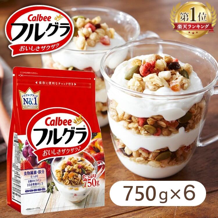 フルグラ フルーツグラノーラ カルビー グラノーラ 750g 食物繊維 鉄分 送料無料 穀物 栄養 シリアル ドライフルーツ チャック付き Calbee 朝食 まとめ買い 6個 セット フルーツ 朝ごはん 家族 手軽 簡単【D】