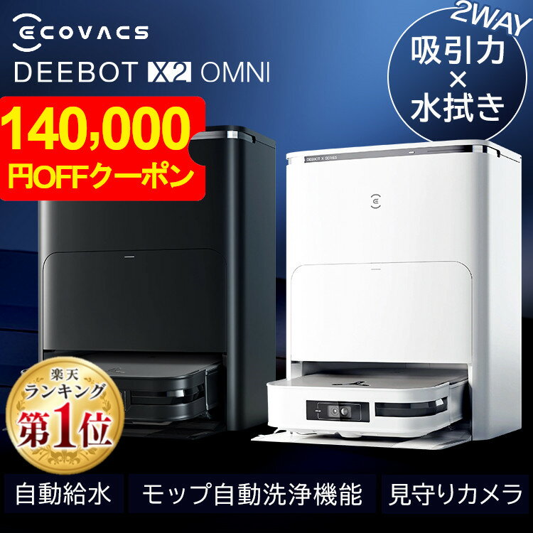 【クーポン利用で実質99,800円！！】ロボット掃除機 お掃除ロボット エコバックス ECOVACS ロボット掃除機 DEEBOT X2 OMNI DEX86ロボット掃除機 自動ゴミ収集 モップ自動洗浄 カーペットセンサー 温水洗浄 音声操作 掃除機 クリーナー ロボットクリーナー