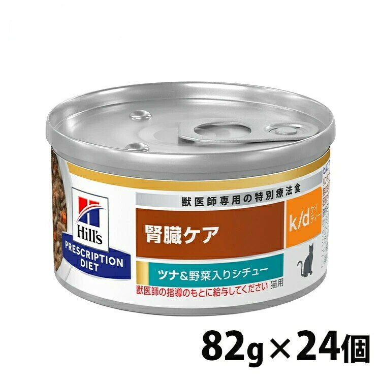 猫用 療法食 ヒルズ 【24缶セット】ヒルズ k/d シチュー缶 82g ツナ&野菜 kd 腎臓ケア 猫用 キャットフード 缶 ウェット WET ツナ 野菜 プ...