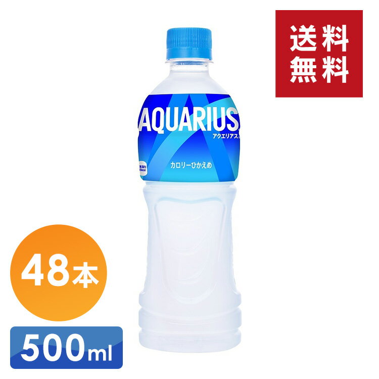 楽天暮らし健康ネット館アクエリアス 500ml 48本 ペットボトル スポーツドリンク スポドリ 清涼飲料水 スポーツ 運動 アウトドア 部活 汗 水分補給 まとめ売り セット ジュース ミネラル アミノ酸 クエン酸 コカ・コーラ 【TD】【代引不可】【メーカー直送】