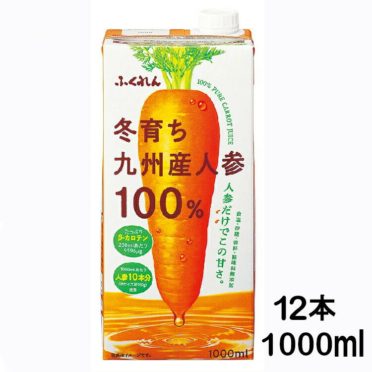 【12本】にんじんジュース 人参ジュース ふくれん 冬育ち九州産人参100%ジュース 1000ml 1L 紙パック ジュース 九州産 国産 にんじん ニンジン ...