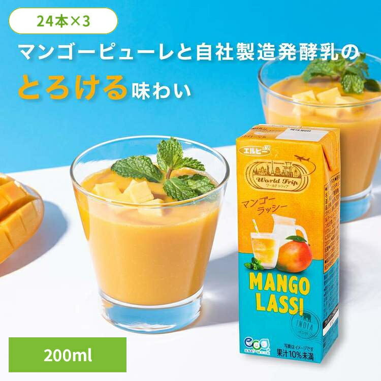 【72本】紙パック ジュース 200ml マンゴージュース マンゴーラッシー パック ジュース エルビー WorldTrip マンゴー ラッシー ヨーグ..