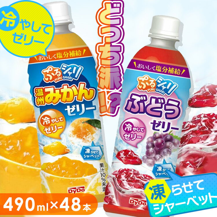 ぷるシャリ 温州みかんゼリー ぶどうゼリー 熱中症 塩分補給 夏 運動 スポーツ 部活 暑さ対策 凍らす 冷やす シャーベット シャリシャリ 冷凍 ペットボトル ゼリー 48本 ぶどう みかん ぷるしゃり ダイドー DyDoのサムネイル