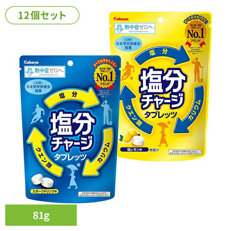 【12個セット】 塩分チャージ タブレット 飴 塩分補給 塩分チャージ タブレッツ カバヤ タブレット 夏 スポーツ 塩分補給 猛暑 運動 塩 汗 ミネラル カバヤ食品 レギュラー 塩レモン カバヤ食品のサムネイル