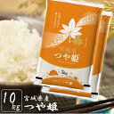 米 白米 10kg 送料無料 宮城県産 つや姫 10kg(5kg ×2袋) 令和6年産 米 お米 精米 1等米 10キロ ツヤヒメ 登米産 ご飯 ごはん おこめ...