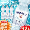 【最短賞味期限:2025年8月14日】 ゲロルシュタイナー 500mL 48本セット 送料無料 炭酸 炭酸水 水 みず ミネラルウォーター スパークリング 飲料...