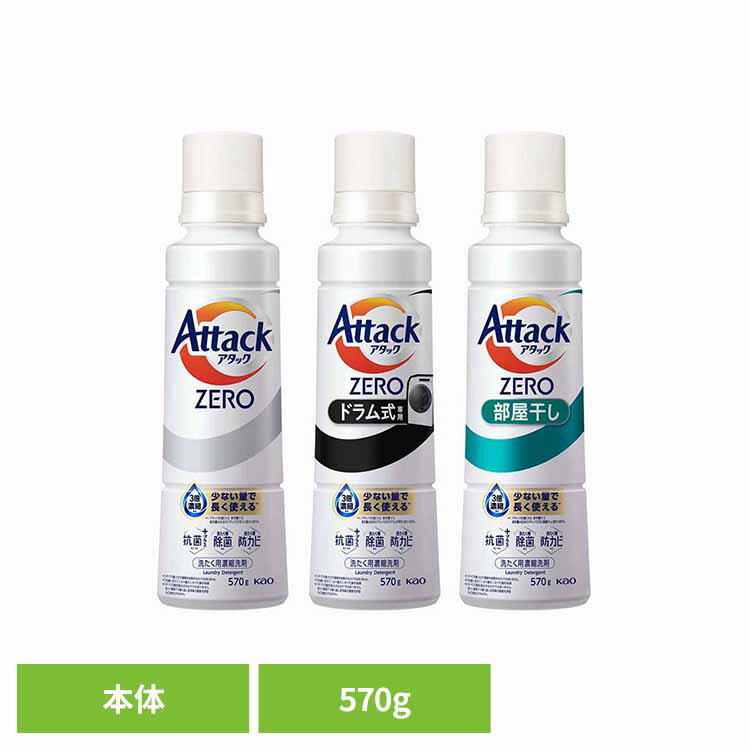 アタックZERO 本体 大サイズ レギュラー 部屋干し ドラム式専用 洗濯洗剤 花王