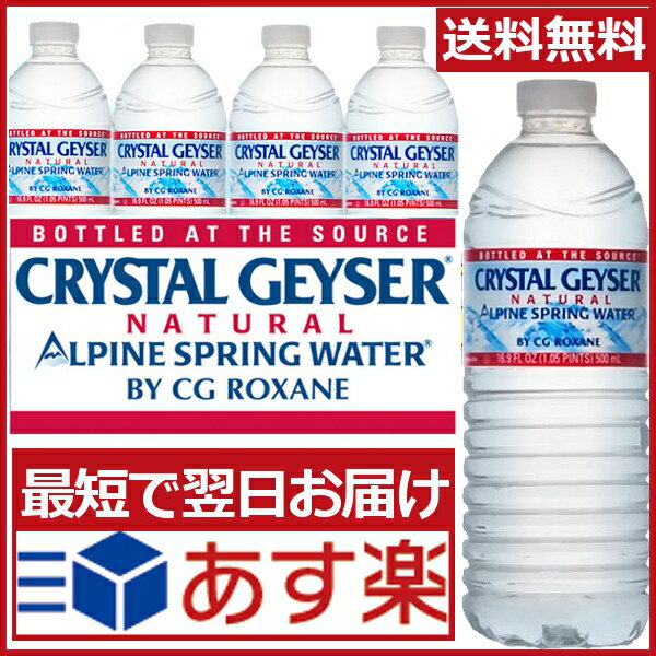 【あす楽】クリスタルガイザー 500ml 48本 送料無料 CRYSTAL GEYSER 500ml×48本 飲料水 ミネラルウォーター 500ml 送料無料 48本 水 お水 天然水 水 48本入り 24本入り×2ケースセット【並行輸入品】【D】[skeitem]